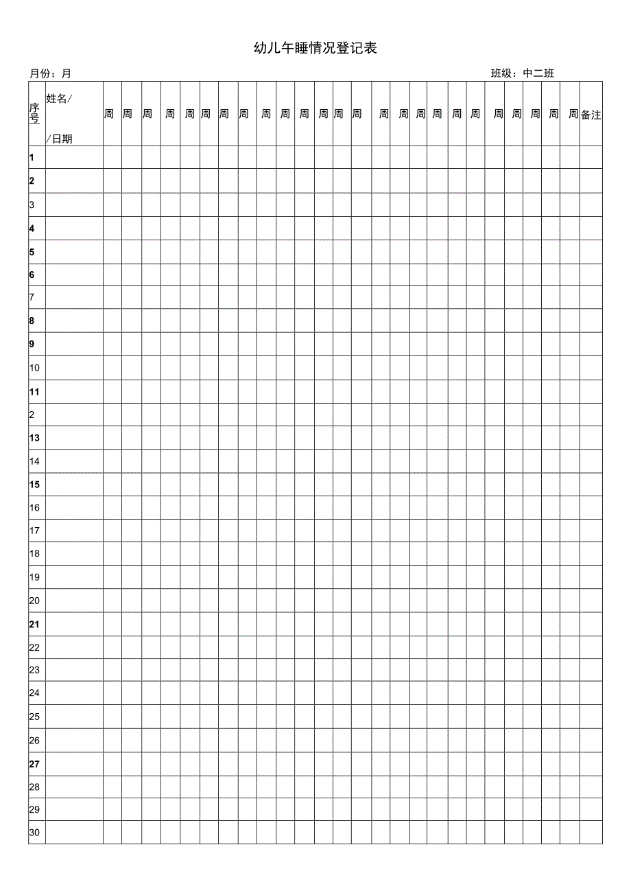 幼儿午睡情况登记表.docx_第1页