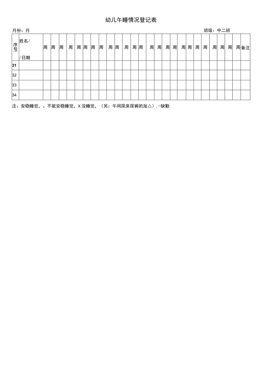 幼儿午睡情况登记表.docx_第2页