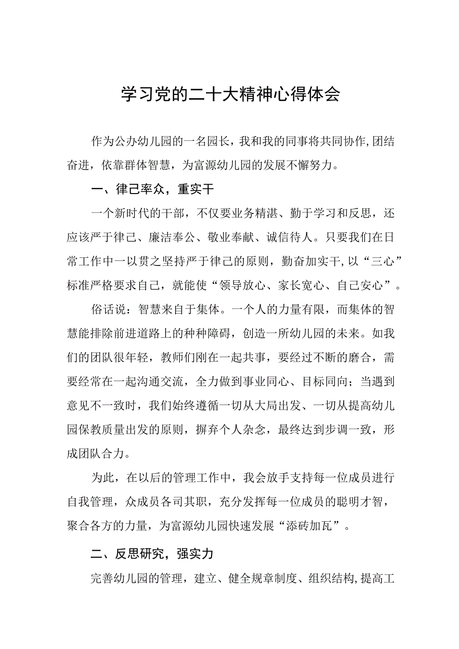 公立幼儿园园长学习贯彻党的二十大精神心得体会八篇.docx_第1页