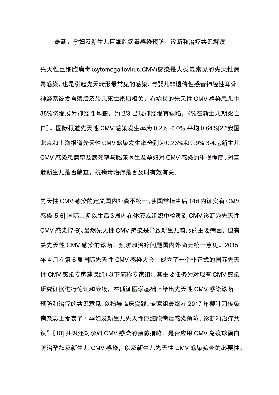 最新：孕妇及新生儿巨细胞病毒感染预防、诊断和治疗共识解读.docx_第1页