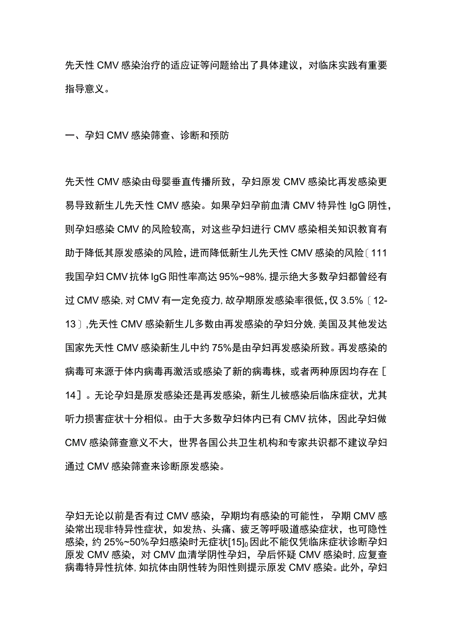 最新：孕妇及新生儿巨细胞病毒感染预防、诊断和治疗共识解读.docx_第2页