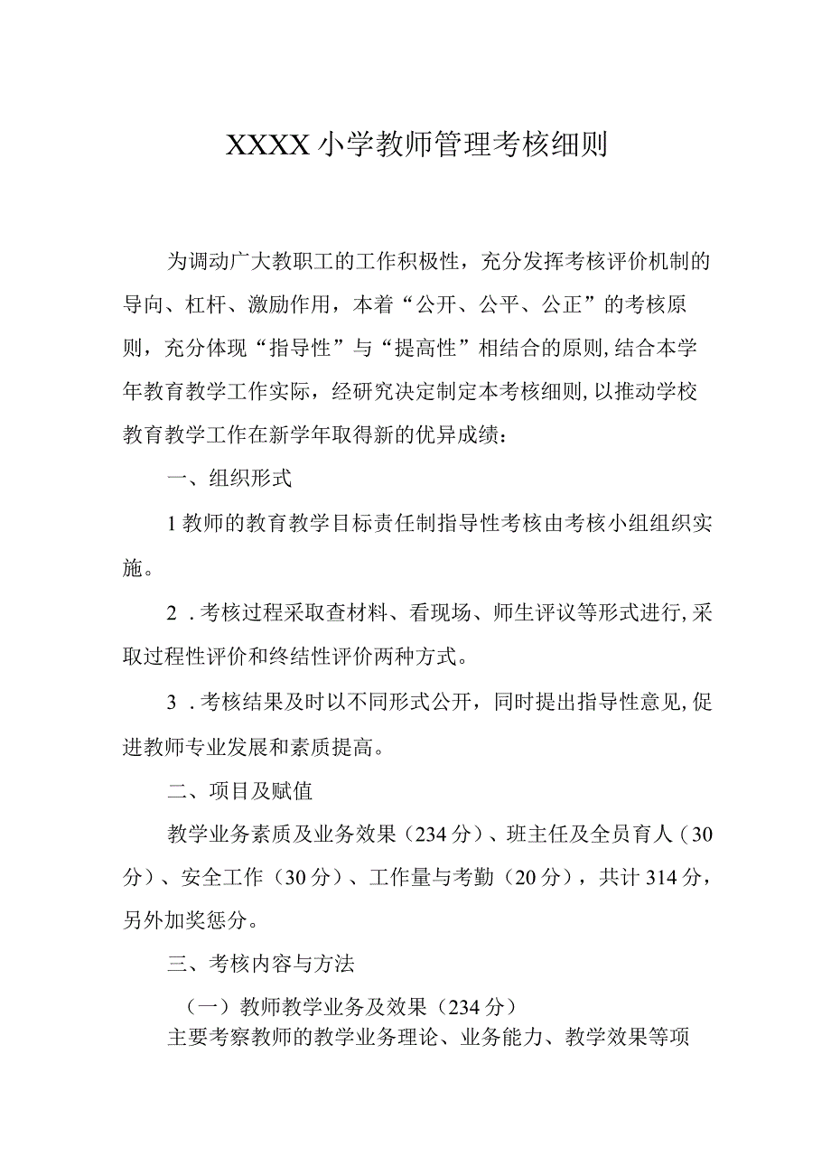 小学教师管理考核细则.docx_第1页