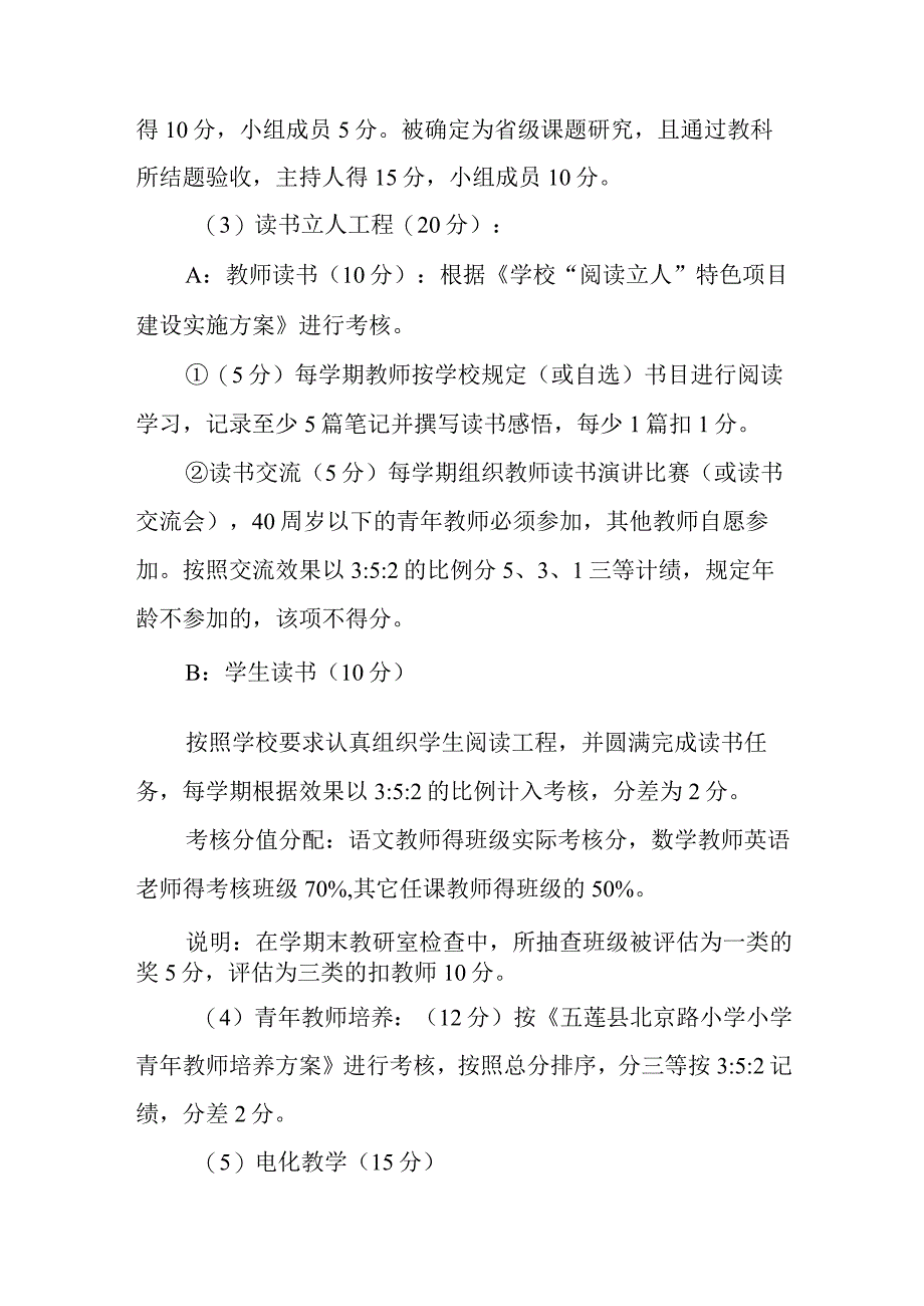 小学教师管理考核细则.docx_第3页