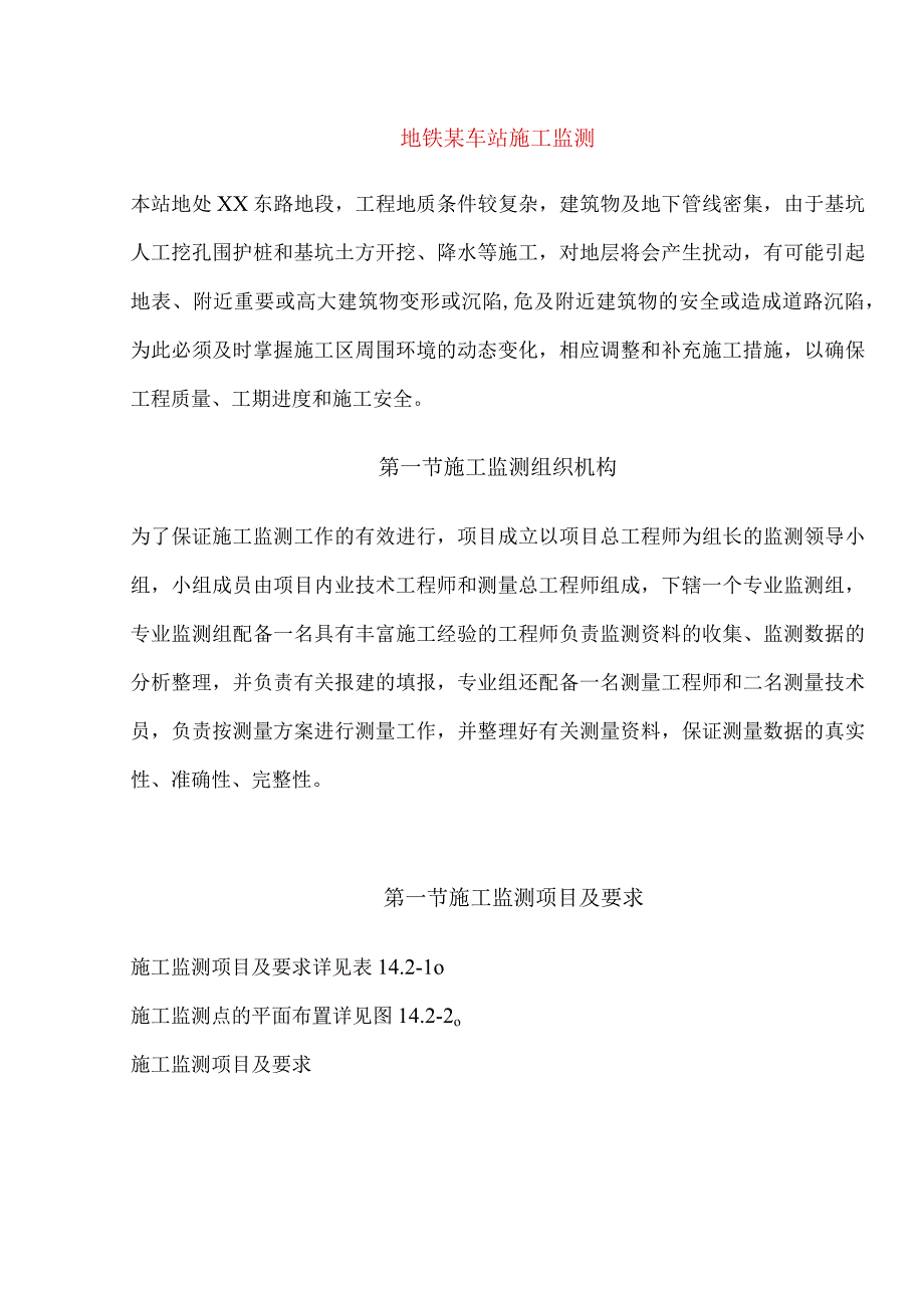 地铁某车站施工监测.docx_第1页