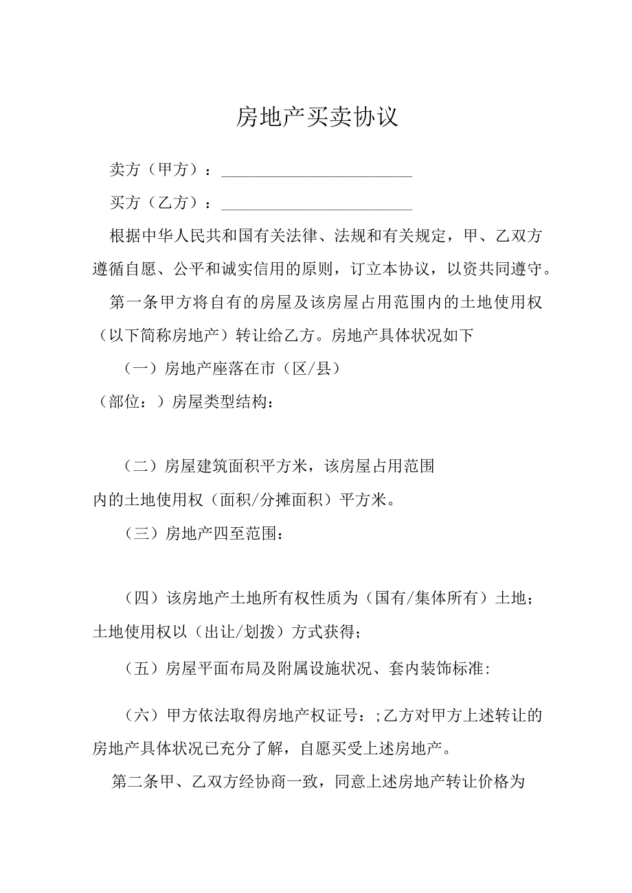 房地产买卖协议模本.docx_第1页