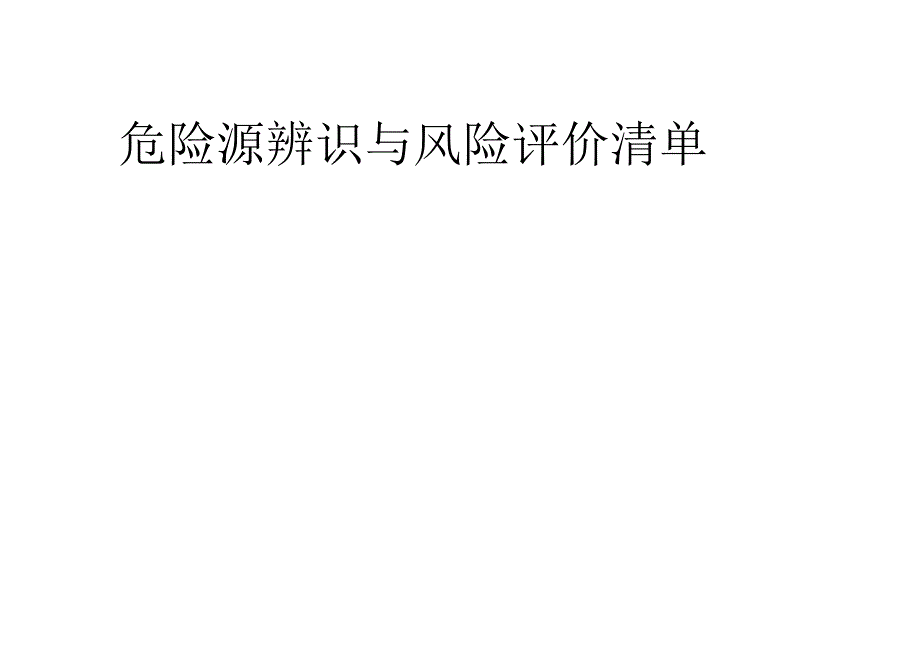 危险源辨识与风险评价清单.docx_第1页