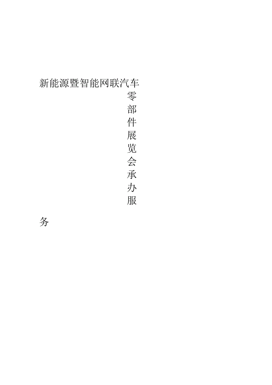 新能源暨智能网联汽车零部件展览会承办服务招标文件.docx_第1页