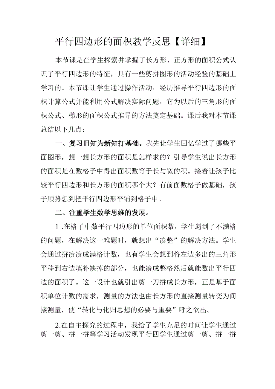 平行四边形的面积教学反思【详细】.docx_第1页