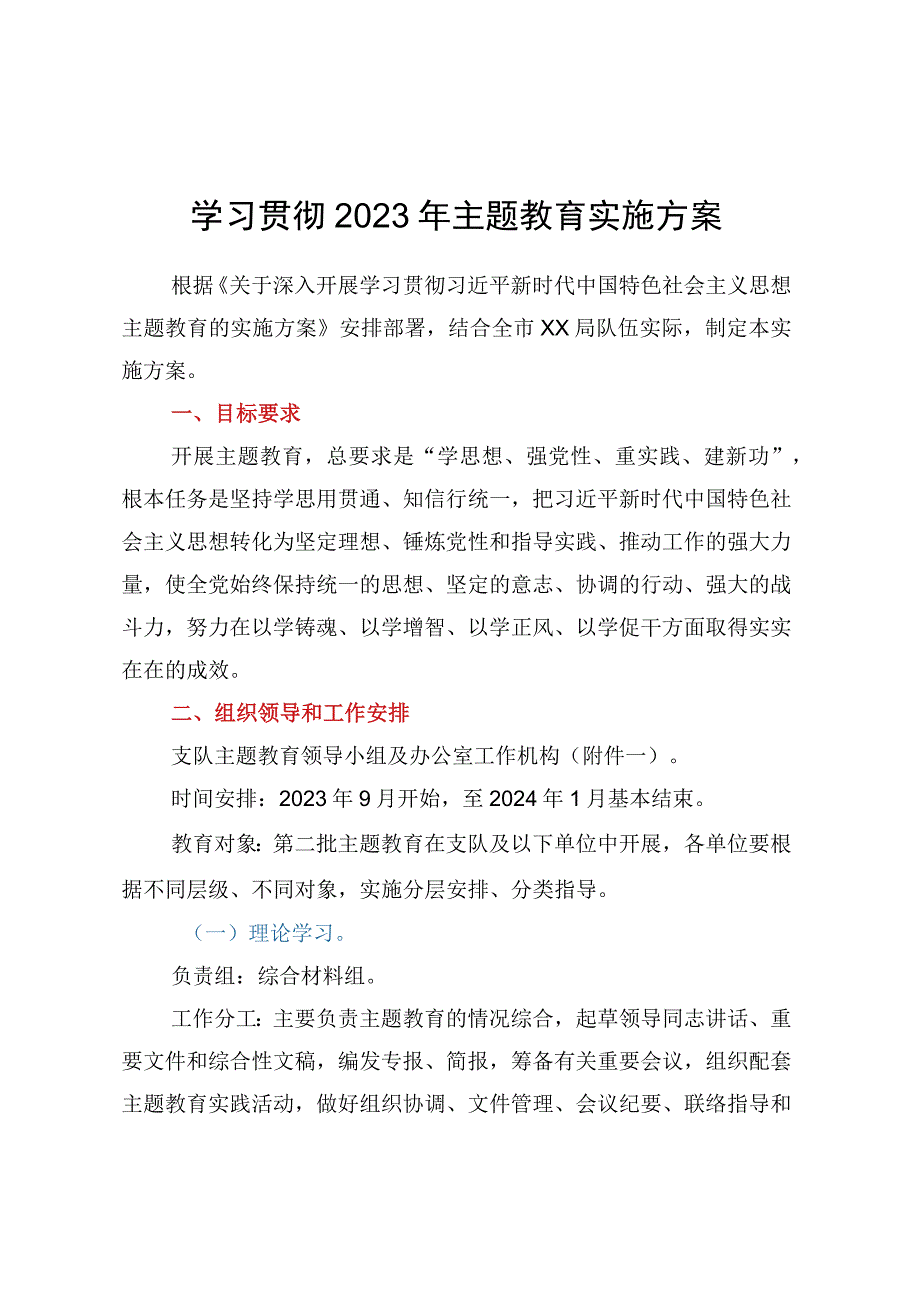 学习贯彻2023年主题教育实施方案.docx_第1页