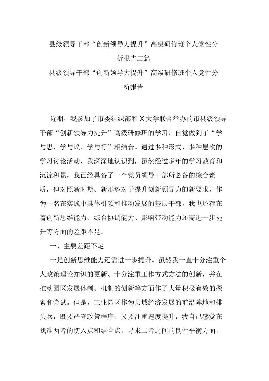 县级领导干部“创新领导力提升”高级研修班个人党性分析报告二篇.docx_第1页