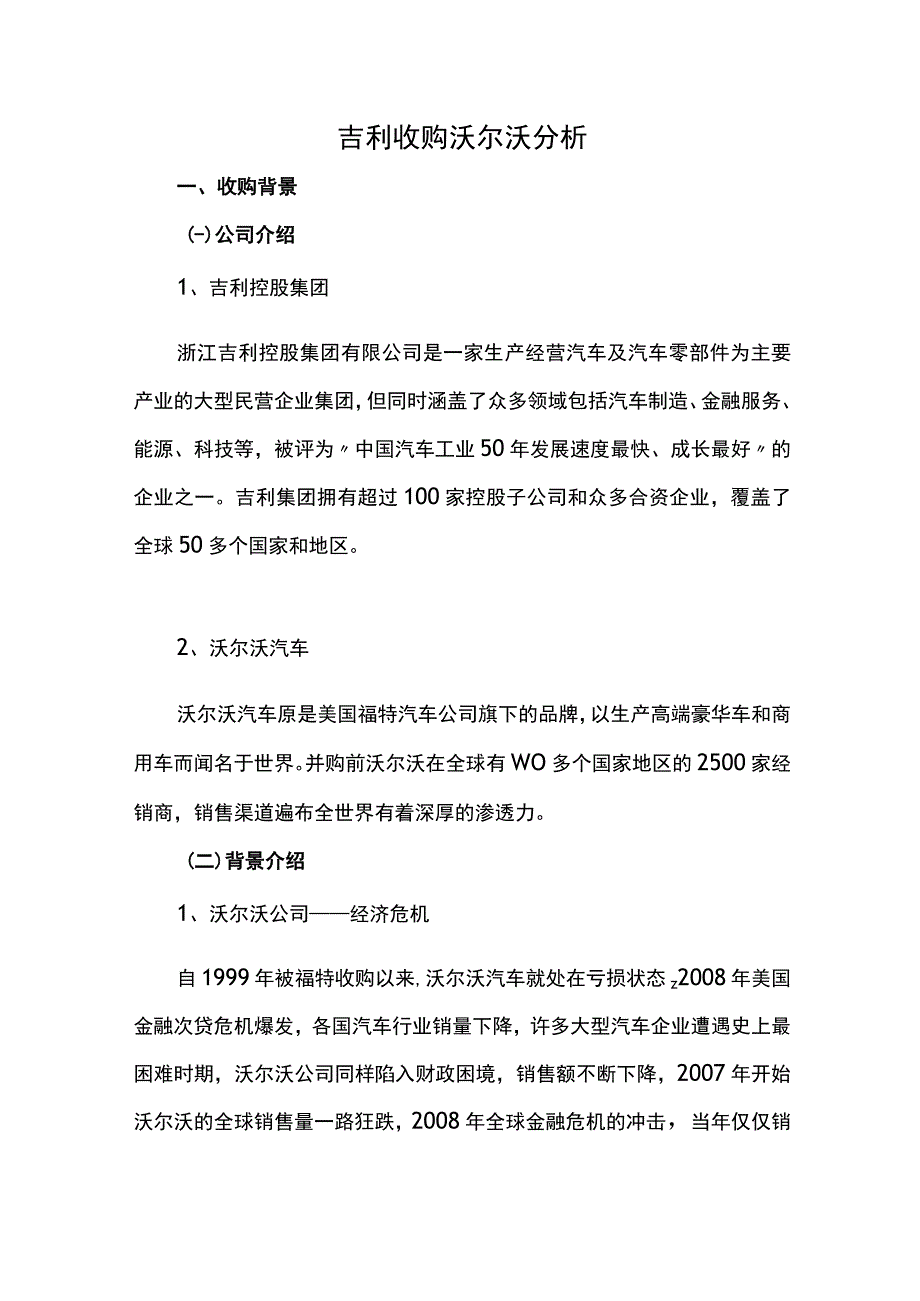 吉利收购沃尔沃分析.docx_第1页