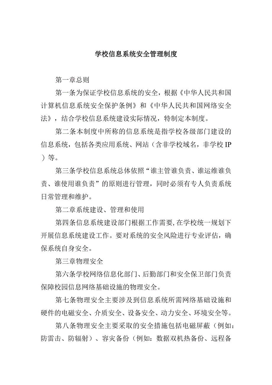 学校信息系统安全管理制度.docx_第1页