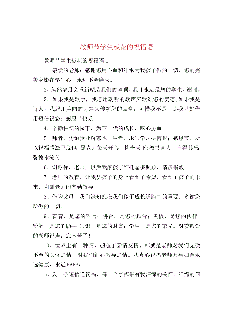 教师节学生献花的祝福语.docx_第1页