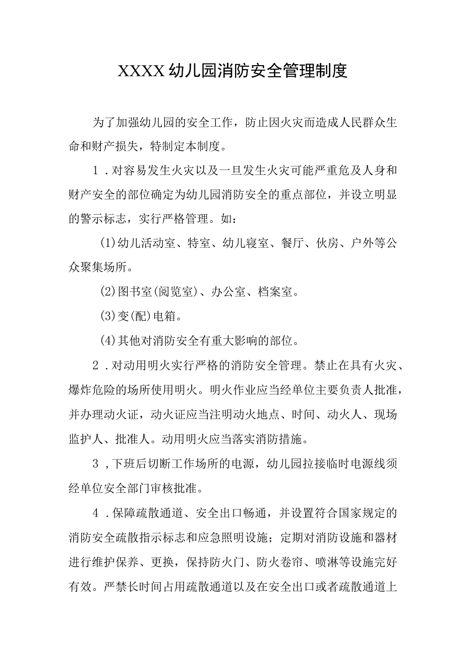 幼儿园消防安全管理制度.docx_第1页