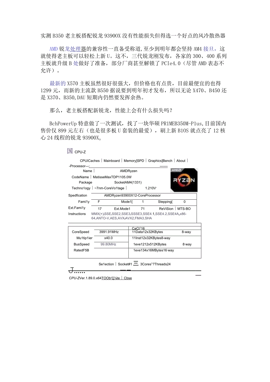 实测B350老主板搭配锐龙9 3900X没有性能损失 但得选一个好点的风冷散热器.docx_第1页