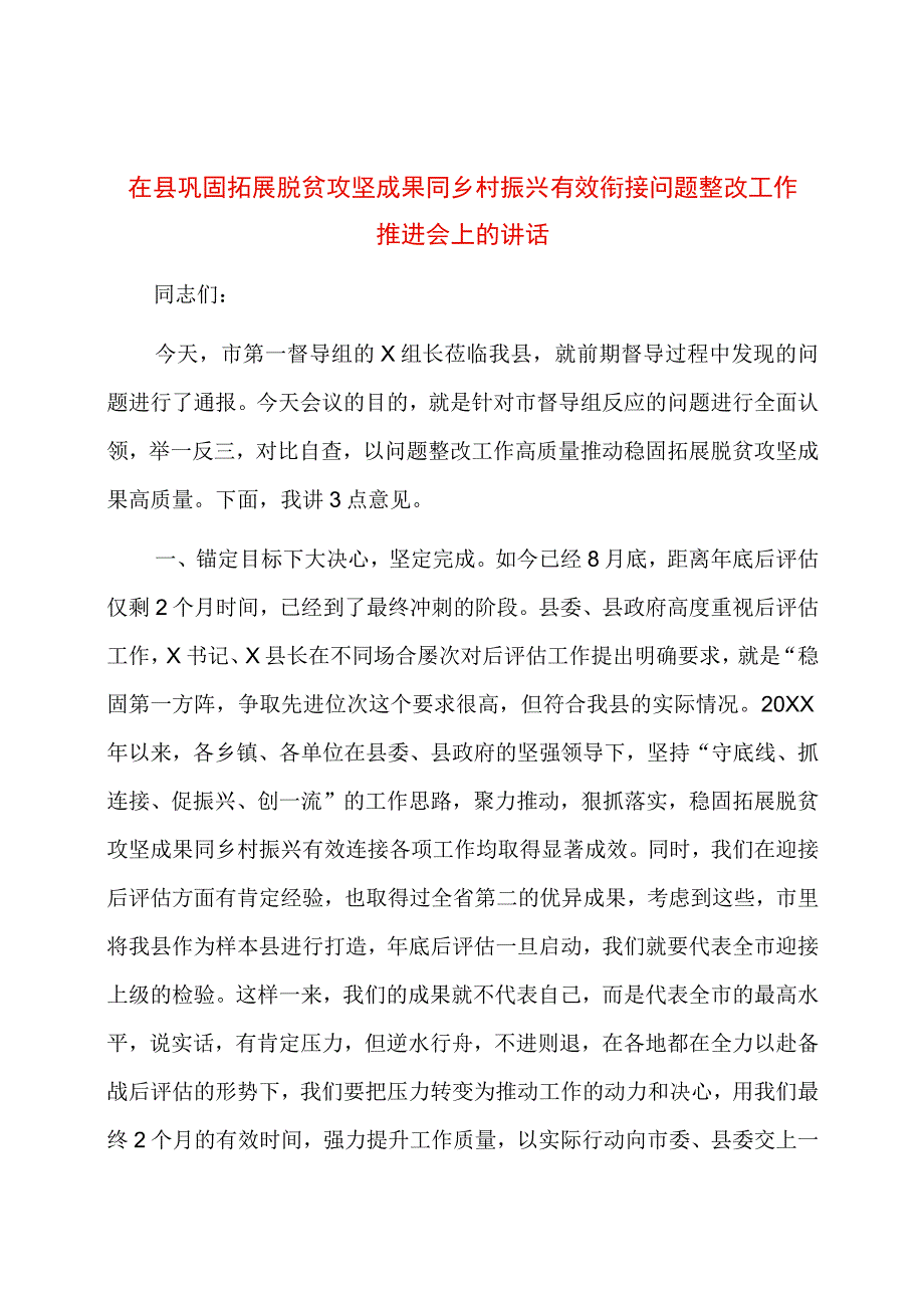 在县巩固拓展脱贫攻坚成果同乡村振兴有效衔接问题整改工作推进会上的讲话.docx_第1页