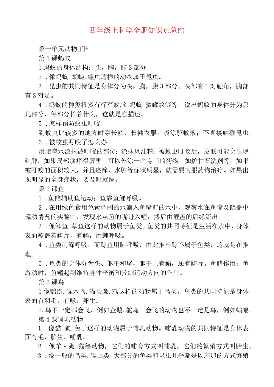 四年级上科学全册知识点总结3-11-16.docx_第1页