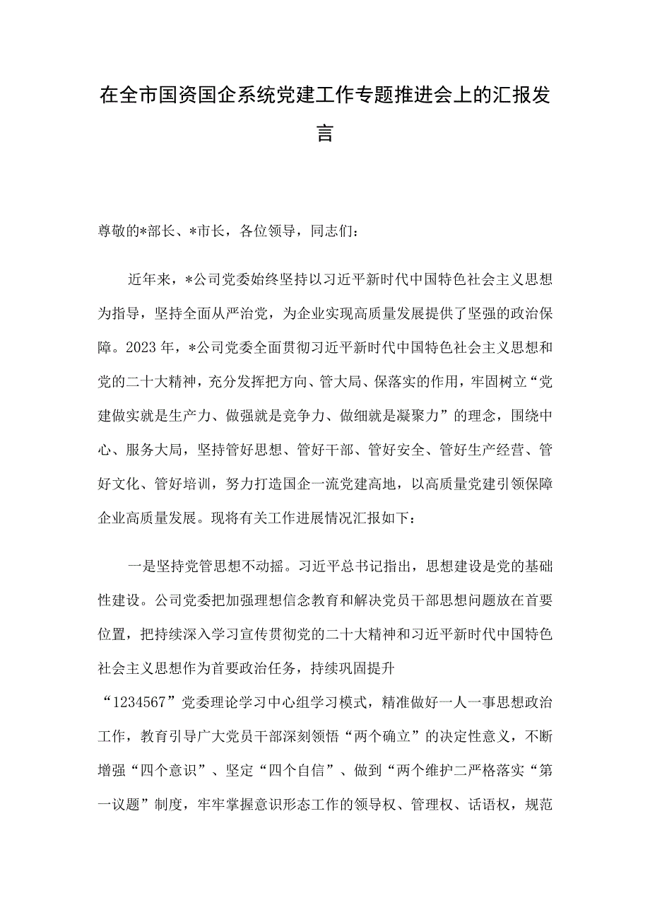 在全市国资国企系统党建工作专题推进会上的汇报发言.docx_第1页