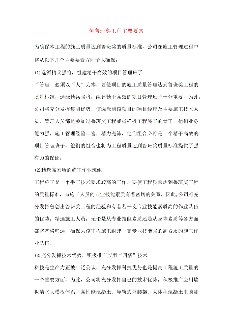 创鲁班奖工程主要要素.docx_第1页