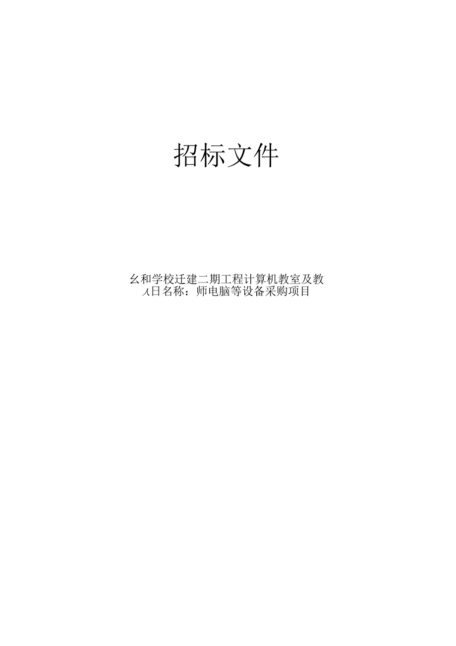 学校迁建二期工程计算机教室及教师电脑等设备采购项目招标文件.docx_第1页