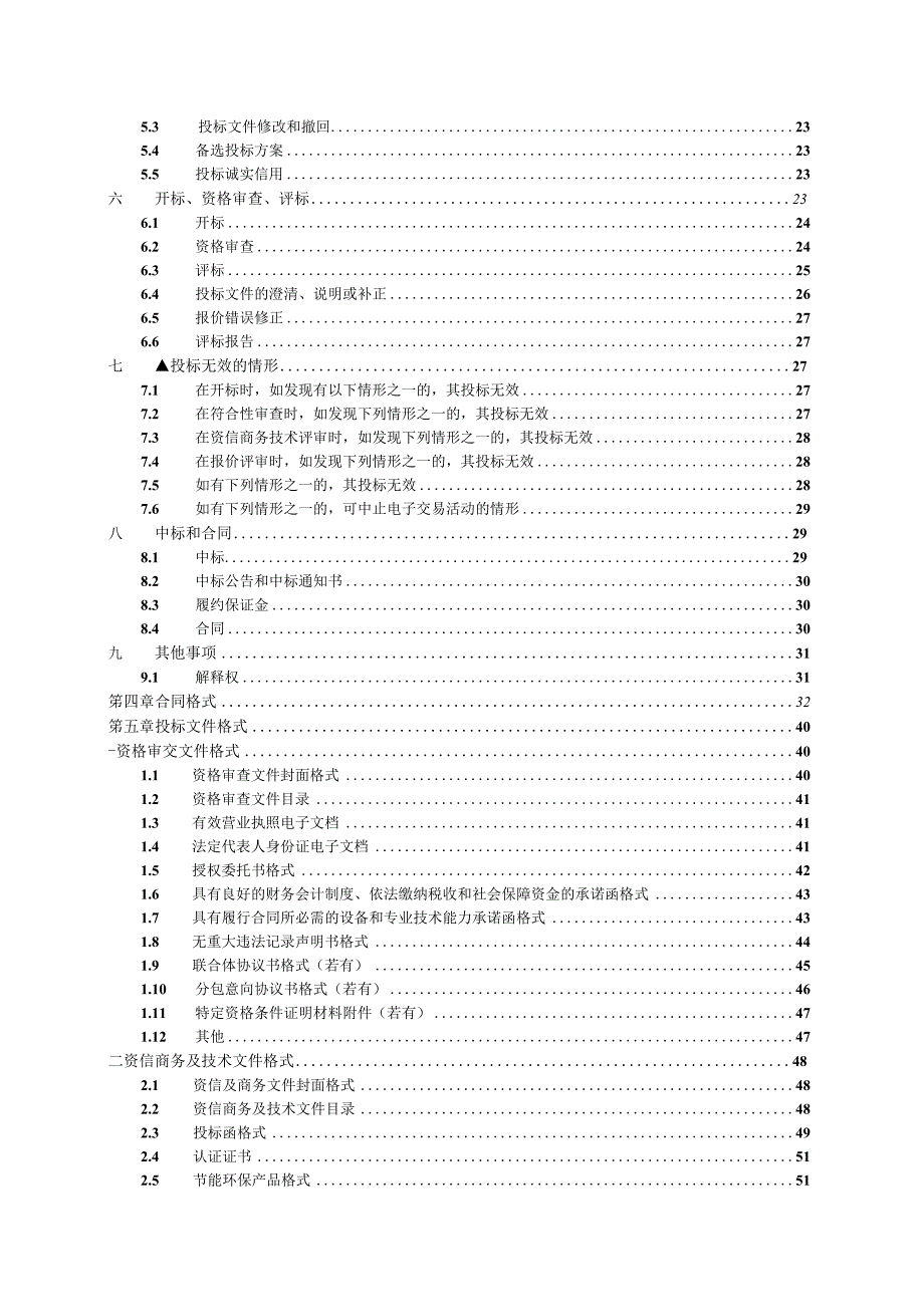 学校迁建二期工程计算机教室及教师电脑等设备采购项目招标文件.docx_第3页