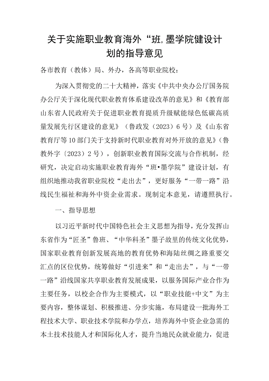 关于实施职业教育海外“班·墨学院”建设计划的指导意见.docx_第1页