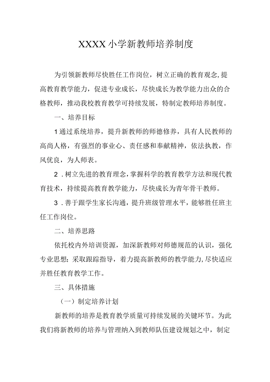 小学新教师培养制度.docx_第1页