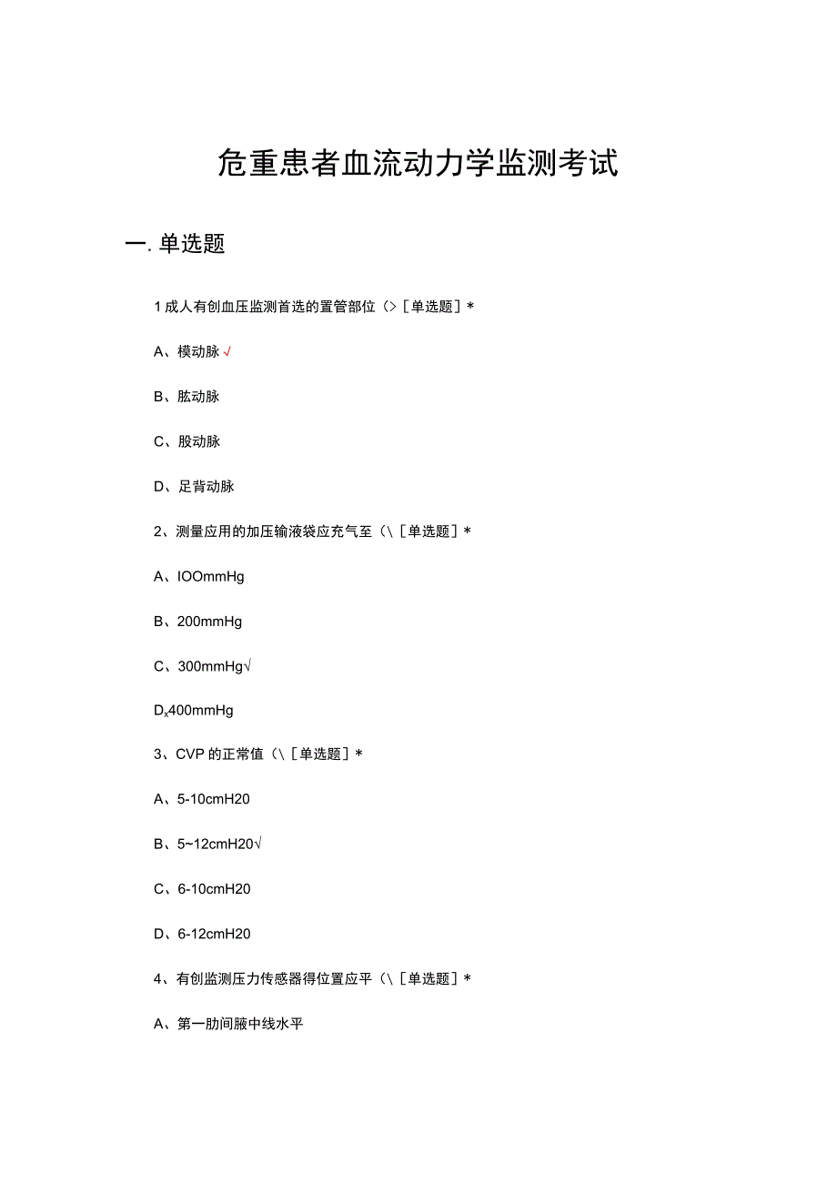 危重患者血流动力学监测考试试题及答案.docx_第1页