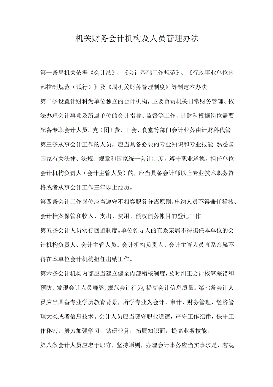 机关财务会计机构及人员管理办法.docx_第1页