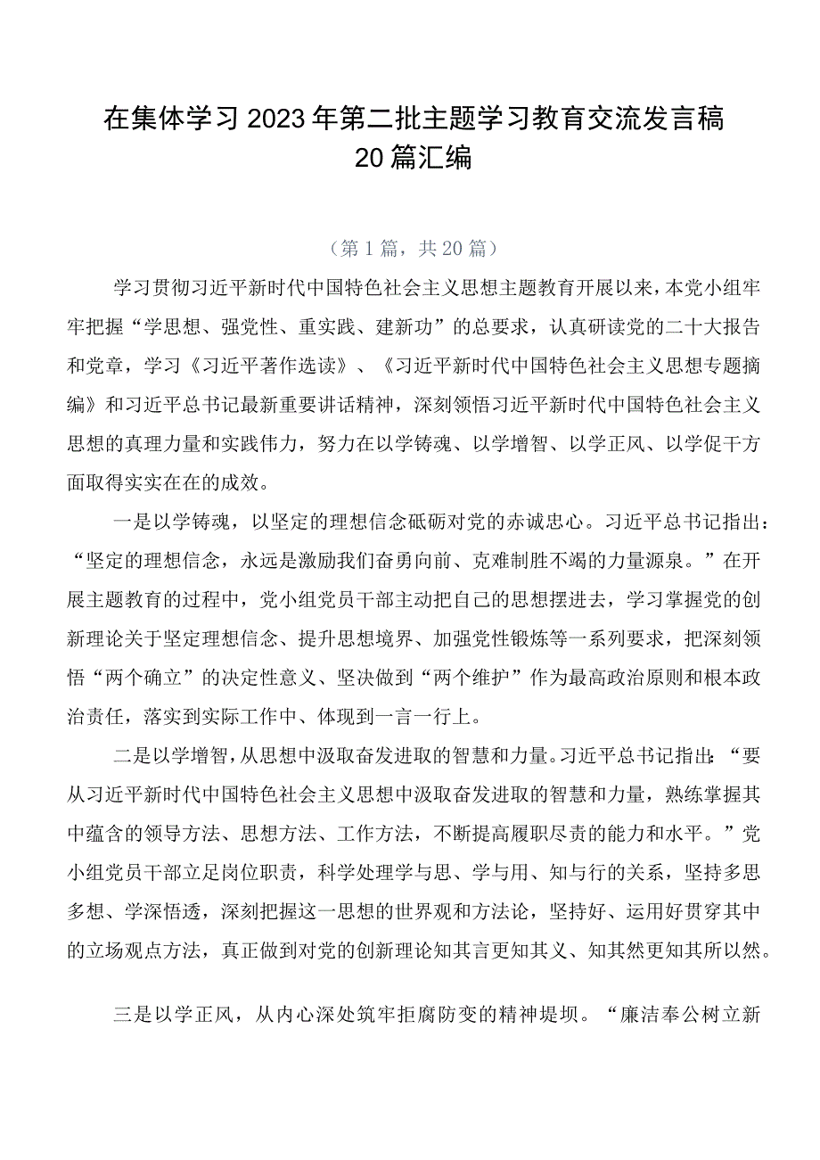 在集体学习2023年第二批主题学习教育交流发言稿20篇汇编.docx_第1页