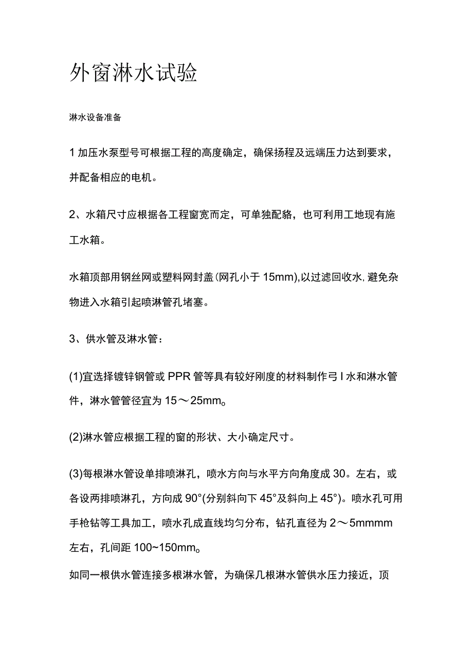 外窗淋水试验.docx_第1页