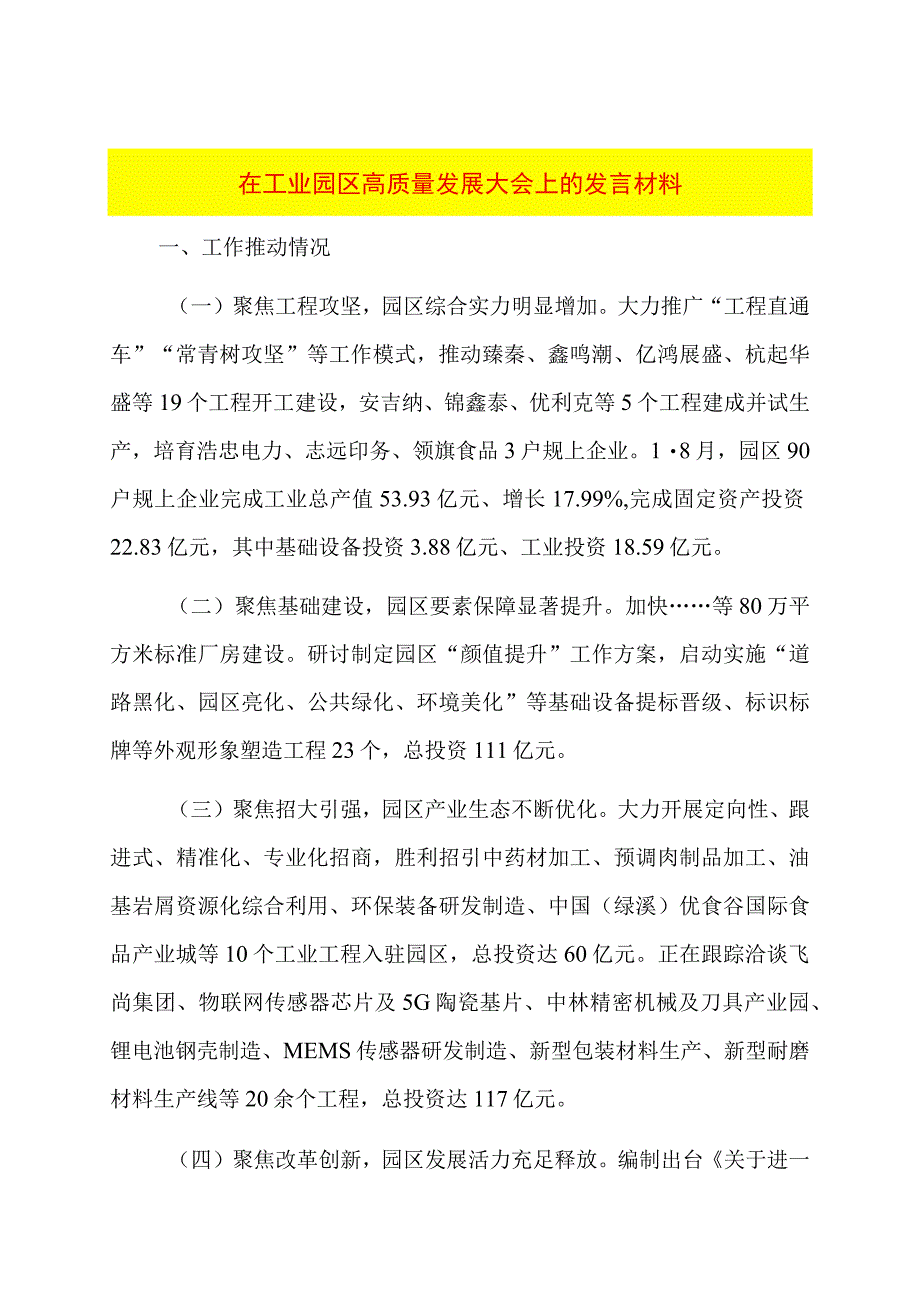 在工业园区高质量发展大会上的发言材料.docx_第1页