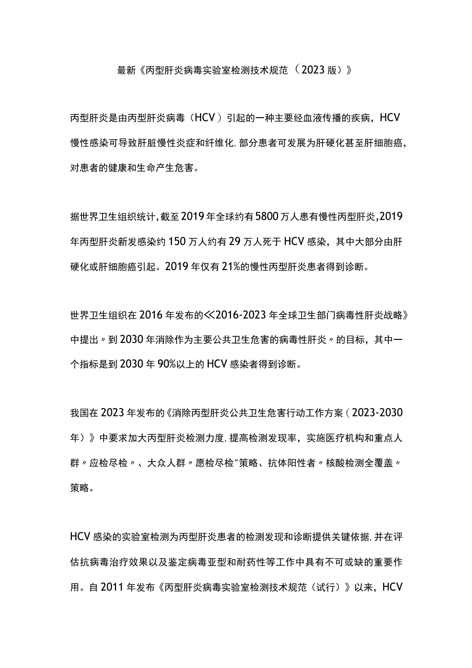 最新《丙型肝炎病毒实验室检测技术规范（2023版）》.docx_第1页