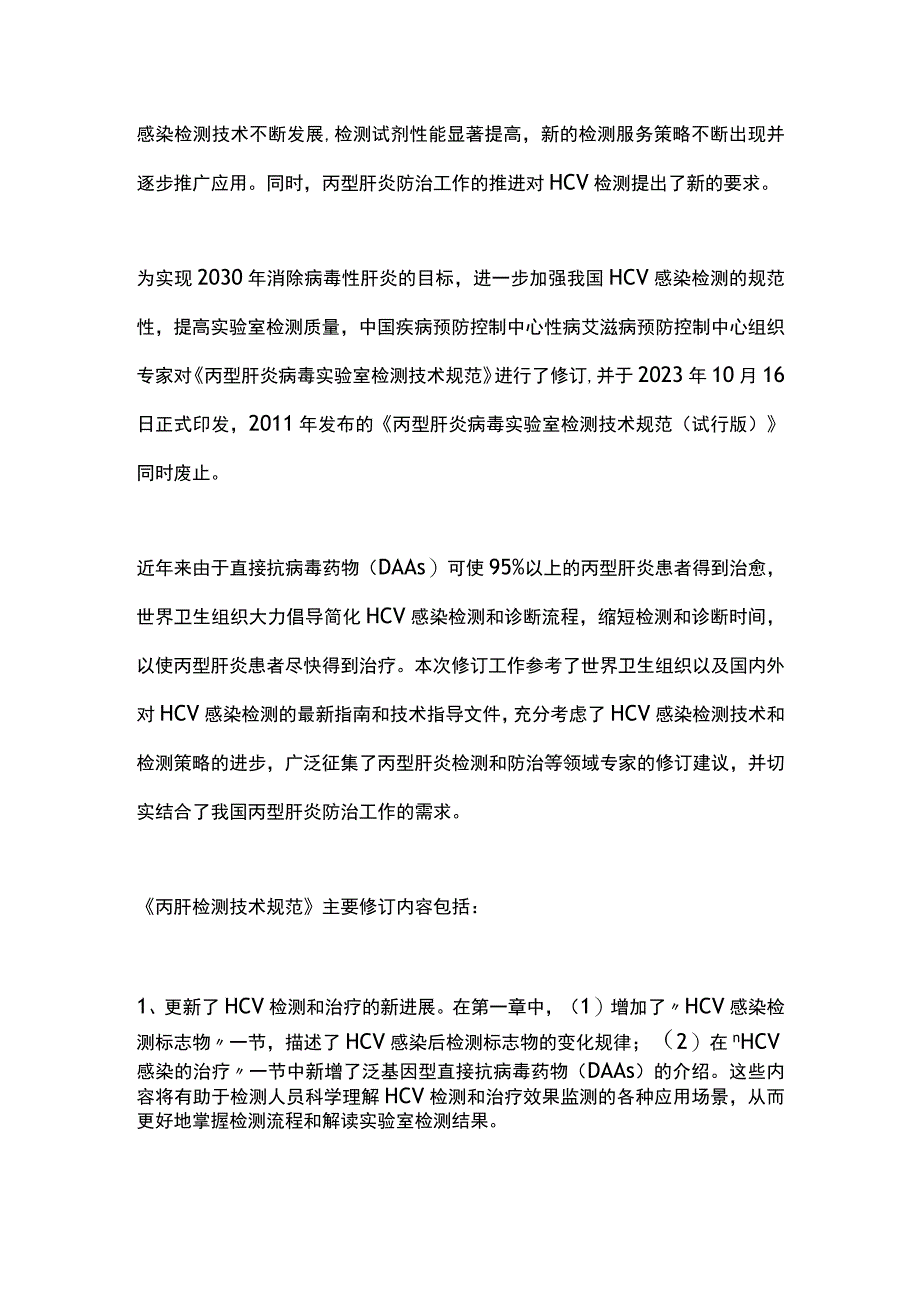 最新《丙型肝炎病毒实验室检测技术规范（2023版）》.docx_第2页