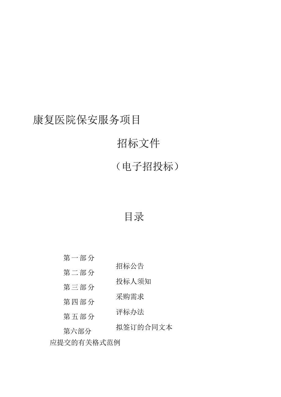 康复医院保安服务项目招标文件.docx_第1页