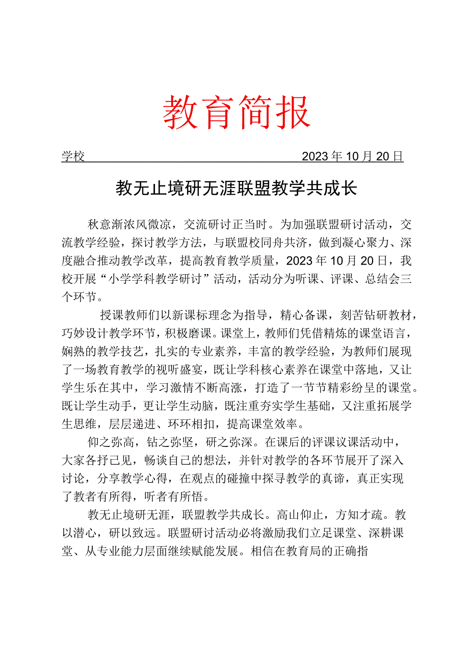 开展小学学科教学研讨活动简报.docx_第1页