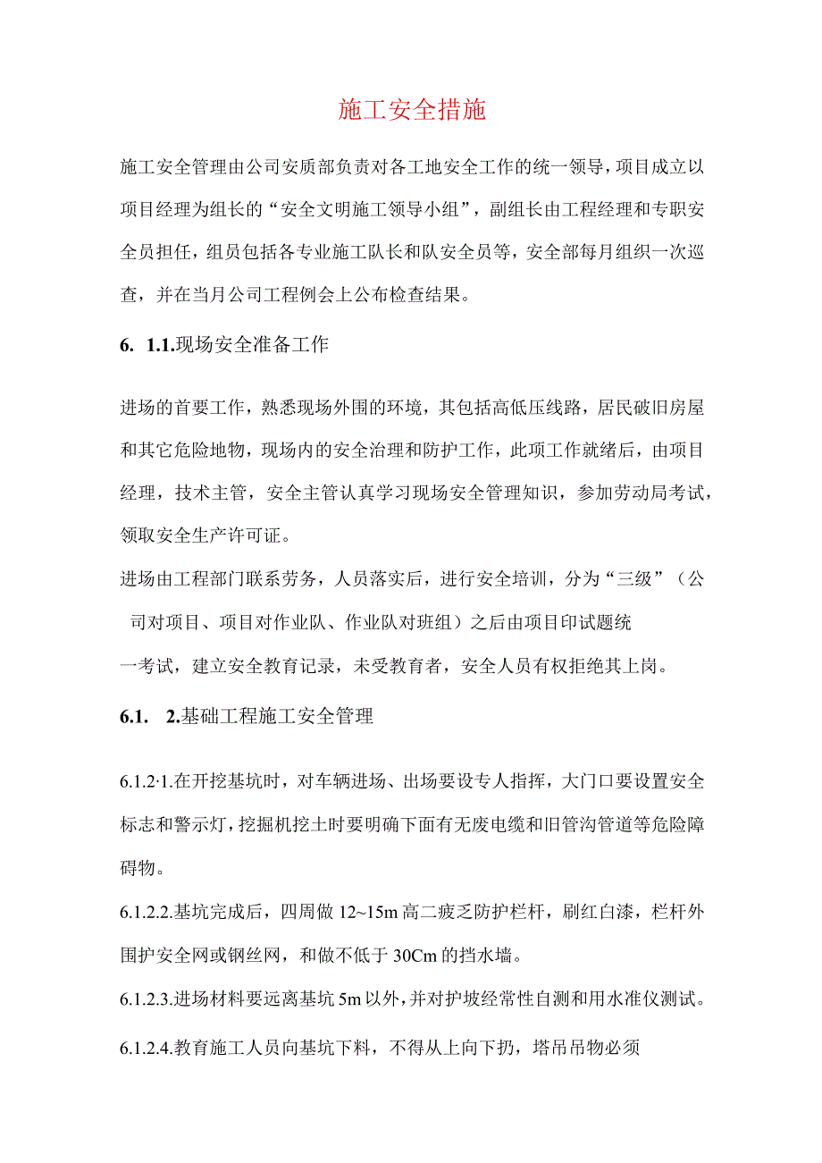 施工安全措施.docx_第1页