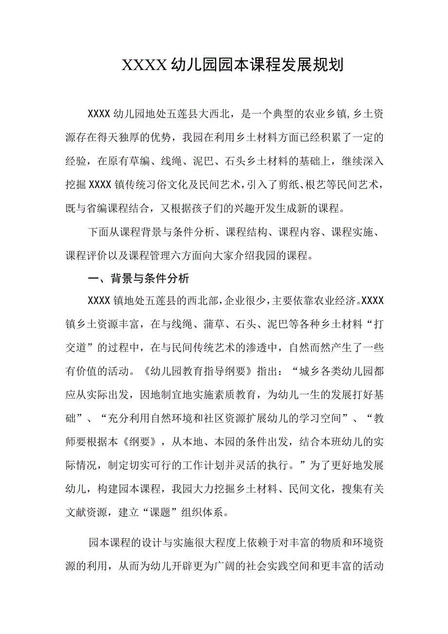 幼儿园园本课程发展规划.docx_第1页