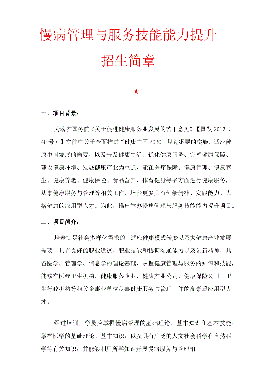 慢病管理与服务技能能力提升招生简章.docx_第1页