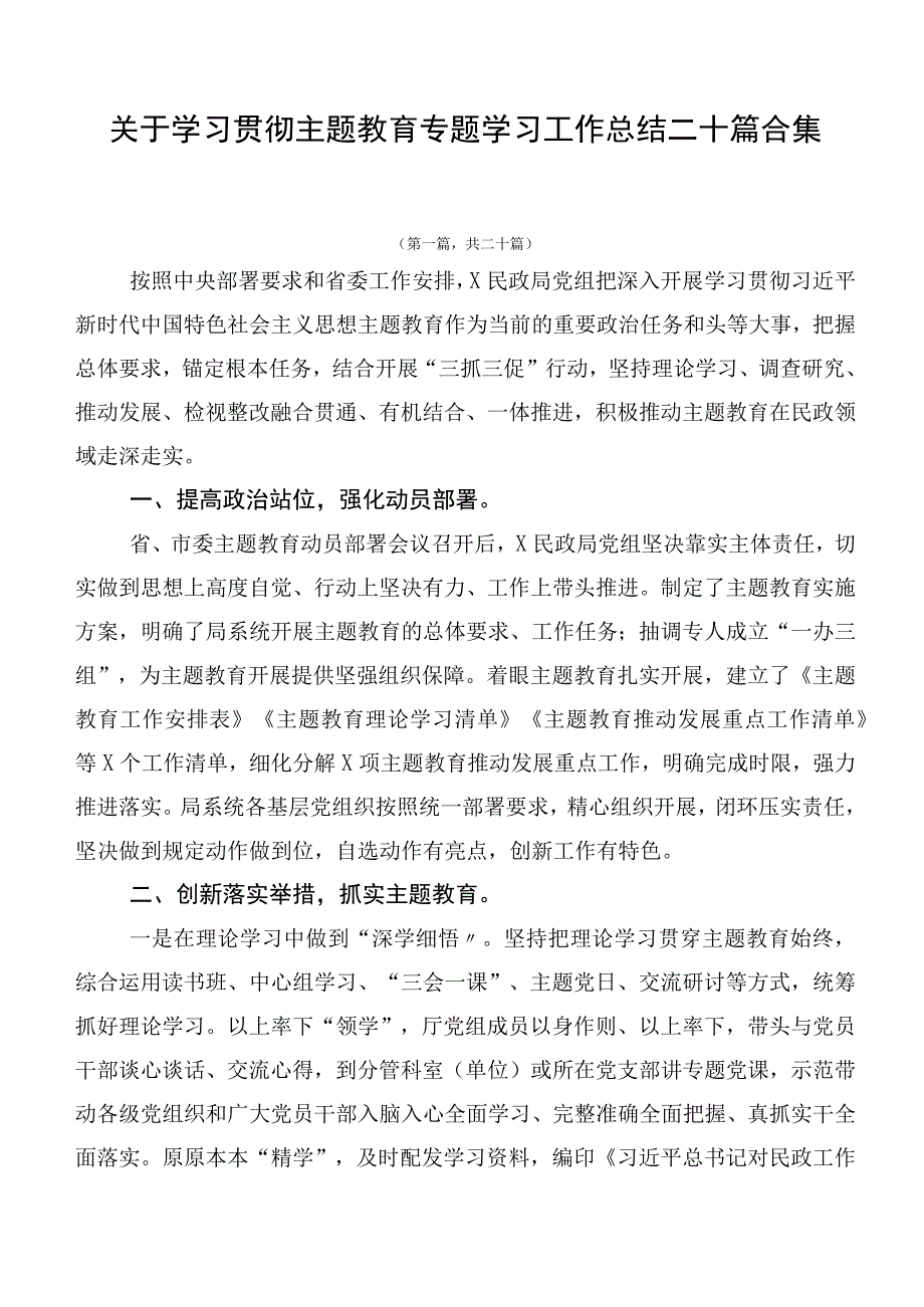 关于学习贯彻主题教育专题学习工作总结二十篇合集.docx_第1页