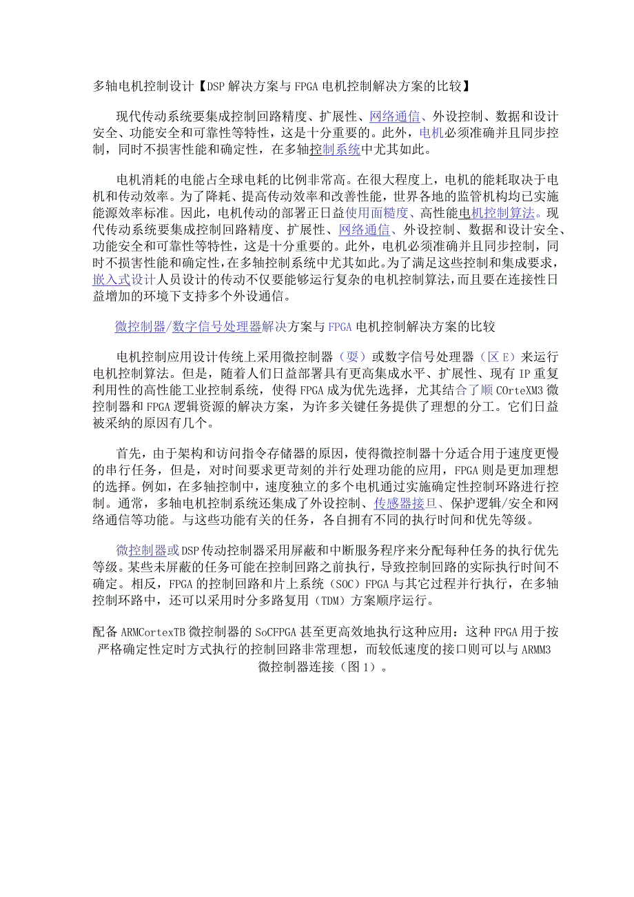 多轴电机控制设计【DSP解决方案与FPGA电机控制解决方案的比较】.docx_第1页