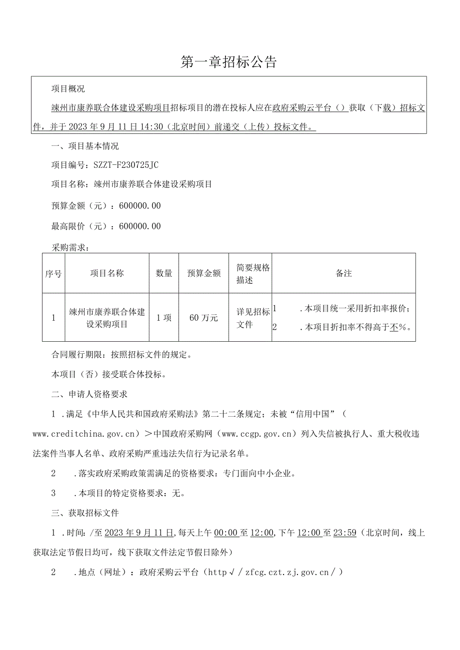 康养联合体建设采购项目招标文件.docx_第3页