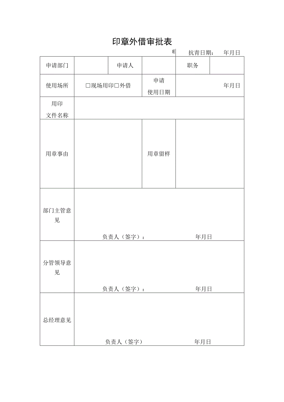 印章外借审批表模板.docx_第1页