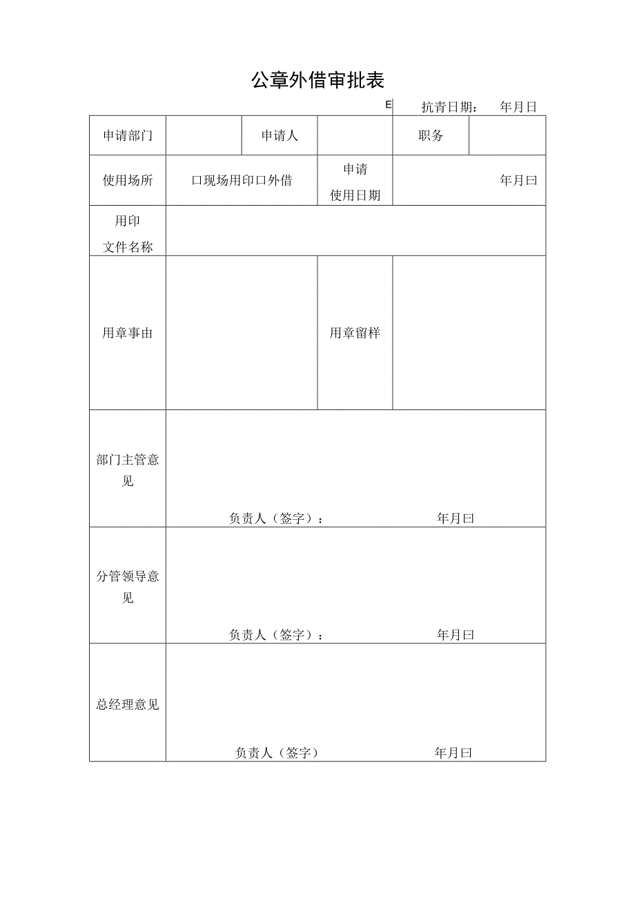 印章外借审批表模板.docx_第2页