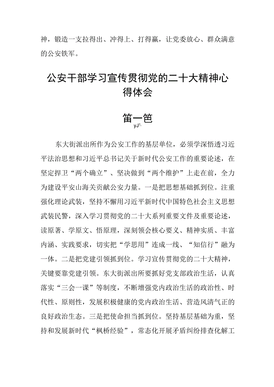 公安干部学习宣传贯彻党的二十大精神心得体会三篇.docx_第2页