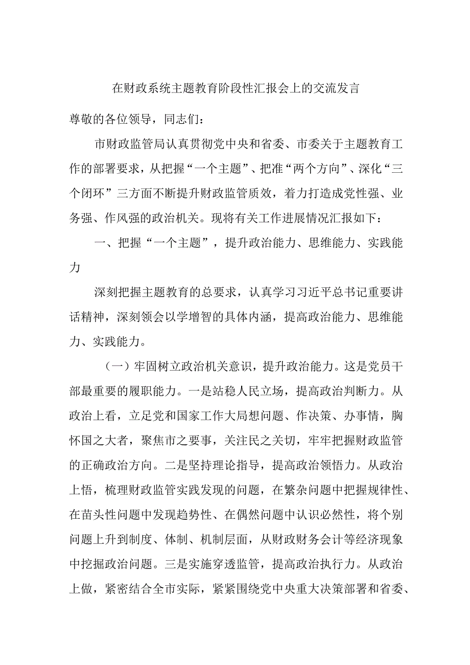 在财政系统主题教育阶段性汇报会上的交流发言.docx_第1页