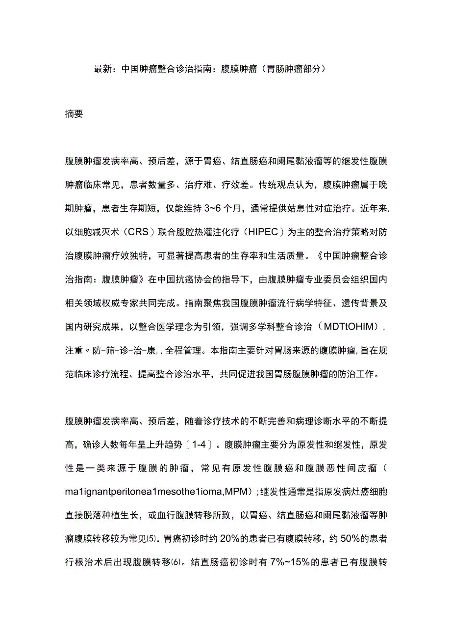 最新：中国肿瘤整合诊治指南：腹膜肿瘤（胃肠肿瘤部分）.docx_第1页