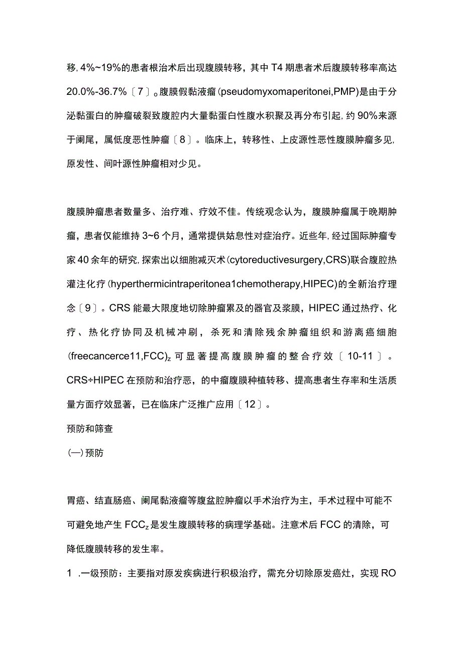 最新：中国肿瘤整合诊治指南：腹膜肿瘤（胃肠肿瘤部分）.docx_第2页