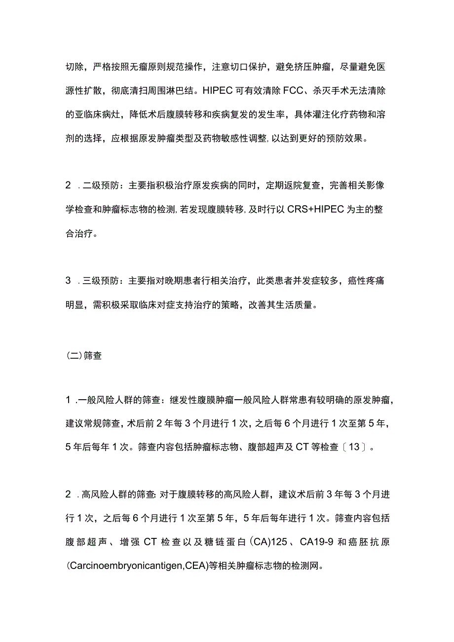 最新：中国肿瘤整合诊治指南：腹膜肿瘤（胃肠肿瘤部分）.docx_第3页