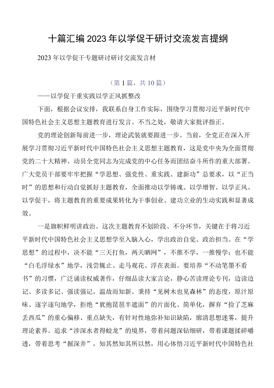 十篇汇编2023年以学促干研讨交流发言提纲.docx_第1页